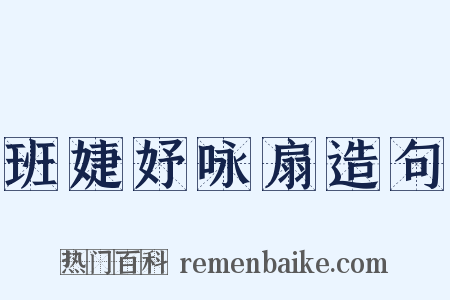 班婕妤咏扇造句是什么意思的图片